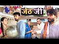 Jeth Ji ||Bihari upadhyay||bundeli short film