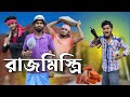 রাজমিস্ত্রি | rajmistri comedy video | Bongluchcha video | bonglucha | BP