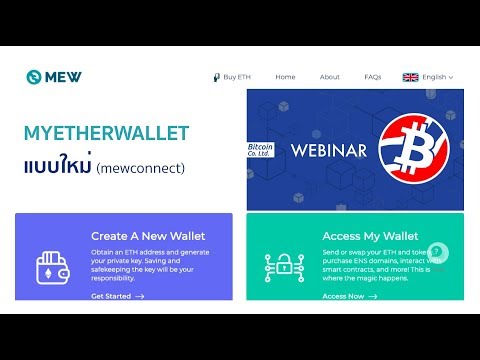 กระเป๋า Myetherwallet แบบใหม่!