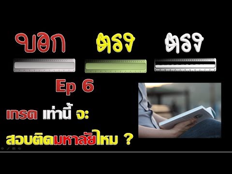 บอกตรงตรง ep6 เกรดเท่านี้ สอบติดมหาลัยไหม ? (มหาลัยดูเกรดยังไง เวลาสอบเข้า) โดยพี่เหลิม วิศวะ จุฬาฯ
