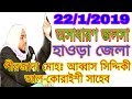 2019 - pirzada md Abbas siddique saheb furfura sharif // পীরজাদা মোহঃ আব্বাস সিদ্দিকী সাহেব 2019 - pirzada md Abbas siddique saheb furfura sharif // পীরজাদা মোহঃ আব্বাস সিদ্দিকী সাহেব
