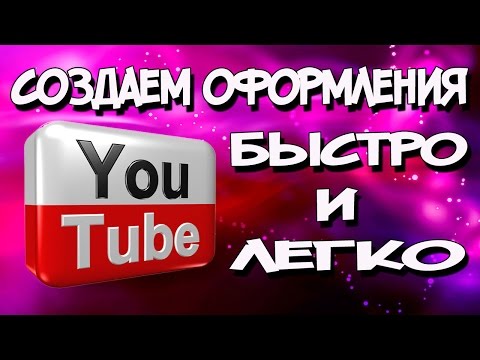 Как создать себе шапку на канал в ютуб - Bjj66.ru