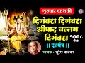 दिगंबरा दिगंबरा श्रीपाद वल्लभ दिगंबरा - Suresh Wadkar | Digambara Digambara Sripaad | Datta Bhajans