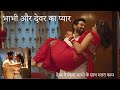 भाभी और देवर का प्यार bhabhi and Dewar
