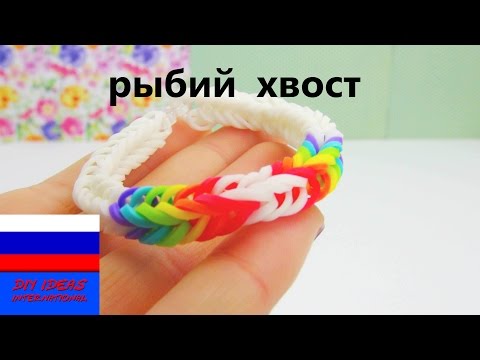Как сделать рыбьи хвост из станка Как сделать рыбьи хвост из станка