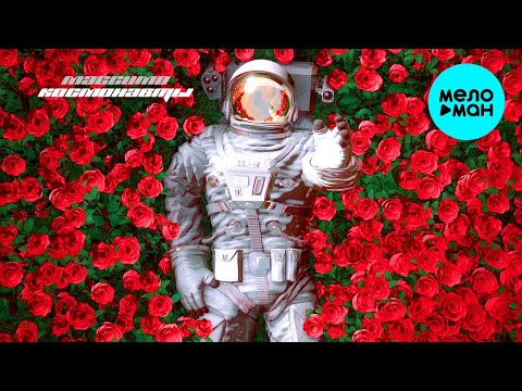 Массимо - Космонавты Single