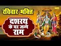Dashrath Ke Ghar Janme Ram | दशरथ के घर जन्मे राम | कुमार विशु | Latest Ram Bhajan 2020