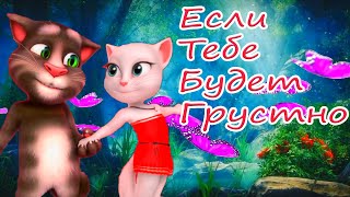 Если Тебе Будет Грустно 💋 Том И Анжела Волшебно Спели Эту Песню 💖 Прямо Сказочно 💝 Лучший Кавер  💋