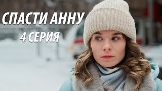 Спасти Анну - 4 Серия. Премьера! (2024)