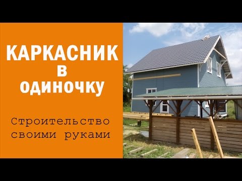 Недорогой каркасник своими руками