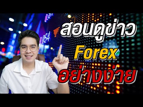 สอนดูข่าว Forex แบบอย่างง่าย + ปัจจัยพื้นฐาน