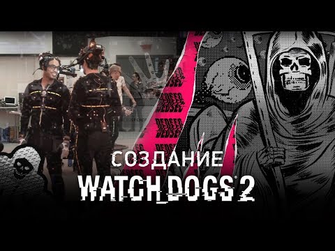 Создание игры Watch Dogs 2 (Русская озвучка) Создание игры Watch Dogs 2 (Русская озвучка)