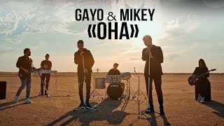 Gayo & Mikey - Она (Gaygysyz Kulyyew )