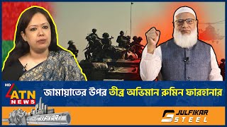 জমযতক নয বসফরক মনতবয রমন ফরহনর Rumeen Farhana Jamaat E Islami Atn News