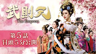 武則天‐The Empress‐ 第5話