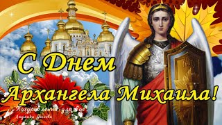 🙏С Днем Архангела Михаила! Красивое Поздравление С Михайловым Днем!