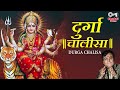 Durga Chalisa With Lyrics | Narendra Chanchal | Namo Namo Durge | Durga Maa Songs | Durga Manta