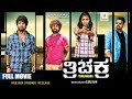 New Kannada Movies | Triichakra | Kannada New Movies Full 2019 | Kaathadi Tamil | Sai Dhanshika