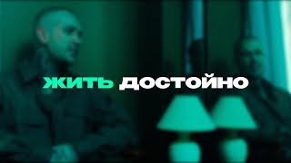 Ershov & Bandura - Жить Достойно (Teaser 10.03.2023)