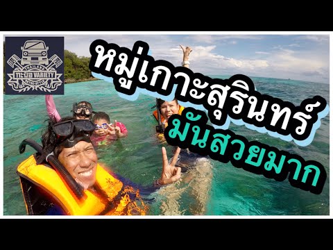 หมู่เกาะสุรินทร์มันสวยมาก ( กะป้อวาไรตี้ทริป )