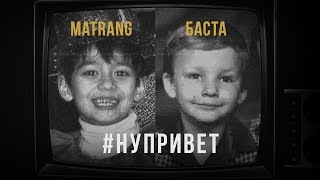 Клип MATRANG - Привет ft. Баста