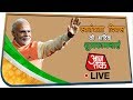Aaj Tak Live TV | 2019 Independence Day Celebrations At Red Fort LIVE