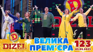 Дизель Шоу 2023 🇺🇦 123 Випуск 🇺🇦 ⚡️ Велика Прем'єра ⚡️ Від 05.05.2023