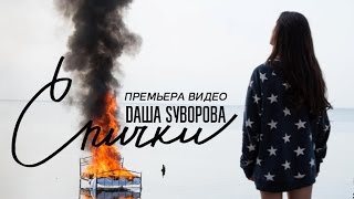 Dаша Sуворова - Спички