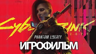Игрофильм Cyberpunk 2077 Phantom Liberty ( Катсцены, Русские Субтитры) Прохождение Без Комментариев