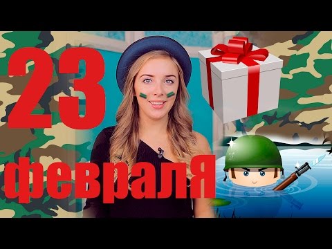 Что подарить на 23 февраля, идеи подарков на День защитника Отечества Подарки на 23 февраля Что подарить на 23 февраля?