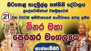 බටපල බනර මහ පරහර 2025 Batapola Binara Perahara සදමලල පතතන දවලය 21වන පරහර අමබලනගඩ