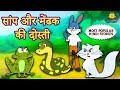 सांप और मेंढक की दोस्ती - Hindi Kahaniya | Hindi Story | Moral Stories | Bedtime Stories |Koo Koo TV
