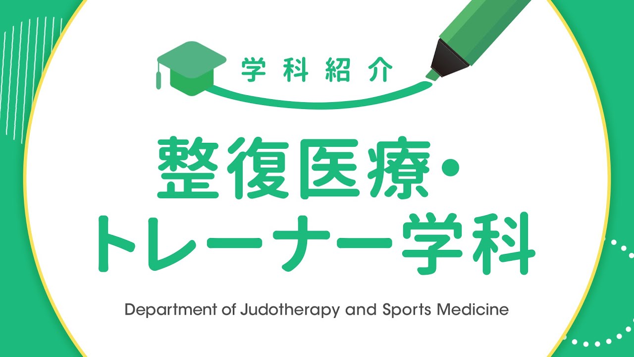 整復医療・トレーナー学科