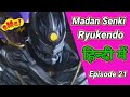 Ryukendo | Episode -21 Hindi Dubbed 2022 | Japanese drama |@RyukendoOfficial