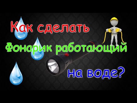 Как сделать герметичный фонарик