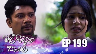 Mal Pipena Kaale | Episode 199 08th July 2022