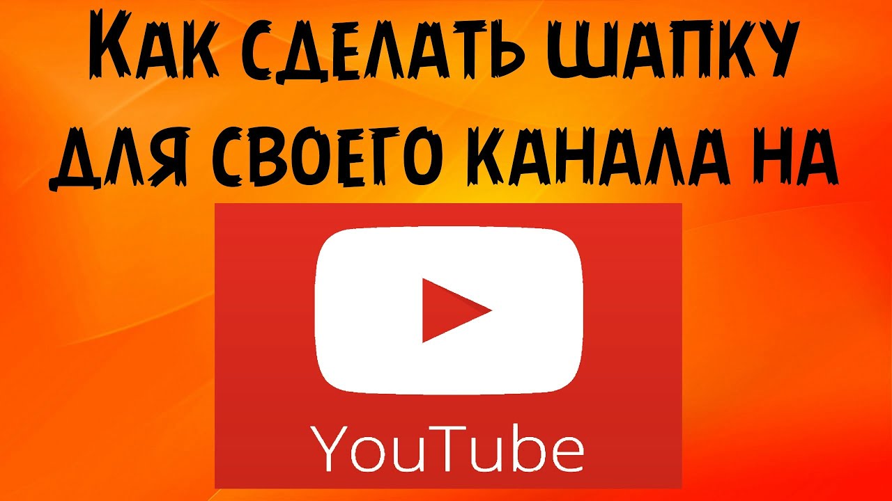 Как сделать шапку на сайте ютуба Как сделать шапку на сайте ютуба