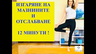Тренировка За Изгаряне На Мазнините И Отслабване -12 Минути
