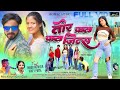 TOR FATA FATA JINS | New Dance Nagpuri Song 2023 | Nitesh Kachhap | Suman Gupta | Binod & Priti