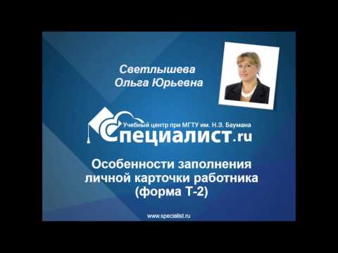 Личная карточка работника форма Т - 2
