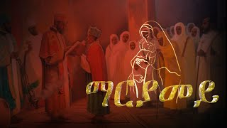 ~ማርያመይ~Mariyamey~New Eritrean Orthodox Tewahdo Mezmur 2022 by Zemari Henok Fikad