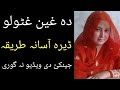 Da ghin ghatwalo asana tareqa || Pashto info