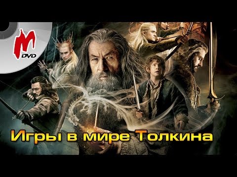 Игры в мире Толкина Игры в мире Толкина