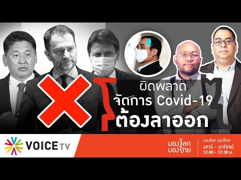 มองโลก มองไทย ผู้นำที่ต้องลาออก เพราะผิดพลาดจัดการ Covid19