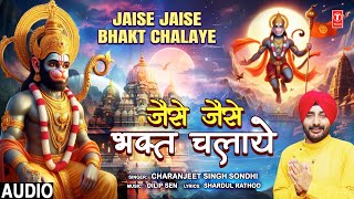 जैसे जैसे भक्त चलाये Jaise Jaise Bhakt Chalaye | Hanuman Bhajan | Charanjeet Singh Sondhi | Audio