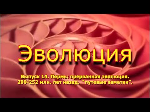 Пермь: прерванная эволюция. 299 - 252 млн. лет назад. "Эволюция", вып. 14 Пермь: прерванная эволюция. 299 - 252 млн. лет назад. "Эволюция", вып. 14