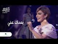 Assala - Boaadak Ani | Jeddah Concert 2022 | أصالة - بعدك عني