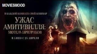 Ужас Амитивилля  Мотель Призраков   Официальный Трейлер  Фильм 2024