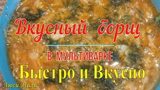 Вкусный Борщ В Мультиварке .Как Приготовить Борщ В Мультиварке . Рецепт Борща .