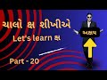 Let's learn Ksha #gujarati #learngujaratilanguage #kakko #alphabet
